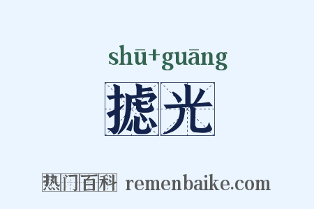 摅光是什么意思的图片